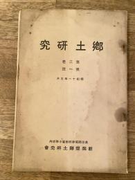 昭和11年5月 郷土研究 第3巻第1号　新潟縣郷土研究會
