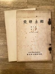 昭和13年3月 郷土研究 第3巻第3号　新潟縣郷土研究會