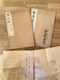 蕃山考