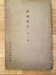 難読姓氏