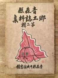 青森県郷土誌料集