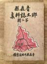 青森県郷土誌料集