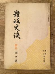 讃岐史談　創刊号　讃岐勤王特集号