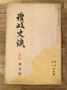 讃岐史談　創刊号　讃岐勤王特集号