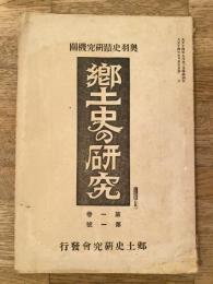 大正14年 郷土史の研究 創刊号　奥羽史蹟研究機関