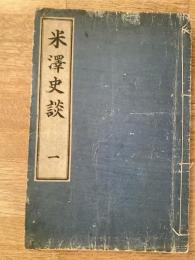 米沢史談