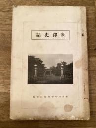 米澤史話