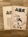 昭和6年5月場所 武蔵山　創刊号