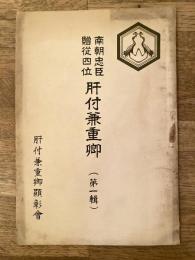 南朝忠臣贈従四位 肝付兼重卿　第1輯