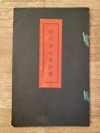 續 平賀元義評伝