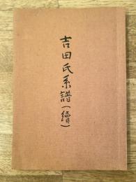 吉田氏系譜 続