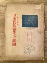日本民族祖先の雄図