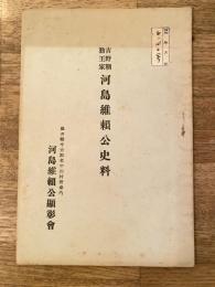 吉野朝勤王家 河島維頼公史料
