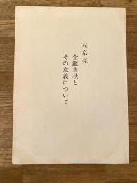 左京亮　全鑑書状とその意義について