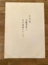 左京亮　全鑑書状とその意義について