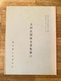 太田氏関係文書集