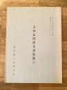 太田氏関係文書集