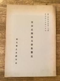 太田氏関係文書集
