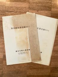 熊沢家文書目録　その1、2　　2冊