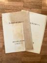 熊沢家文書目録　その1、2　　2冊