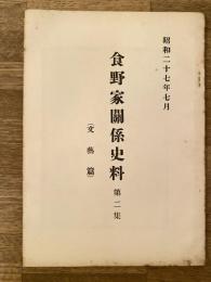 食野家關係史料　第2集　文藝編