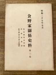食野家關係史料　第3集　食家所有家屋敷/唐金家系譜/食・唐金・矢倉・家墓碑