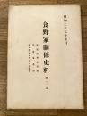 食野家關係史料　第3集　食家所有家屋敷/唐金家系譜/食・唐金・矢倉・家墓碑