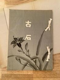 古石