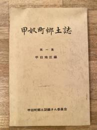 甲奴町郷土誌　第1集 甲奴地区編