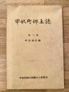 甲奴町郷土誌　第1集 甲奴地区編