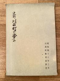 史料 川西町の歩み