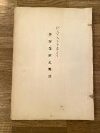 伊阿弥家史料集