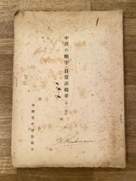 中共の略字・日常語提要　第2集