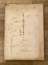 中共の略字・日常語提要　第2集