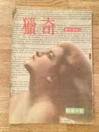 昭和24年3月 猟奇 陽春の巻
