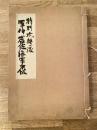 特別攻撃隊 軍神岩佐海軍中佐