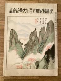 北畠顕家卿六百年大祭記念誌　昭和13年10月「観光の東北」特別号
