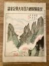 北畠顕家卿六百年大祭記念誌　昭和13年10月「観光の東北」特別号