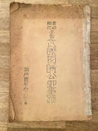 壱岐神社 祭神 武藤資時公御事蹟