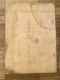 昭和35年　ツノセ王子考