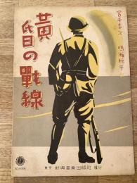 楽譜 黄昏の戦線