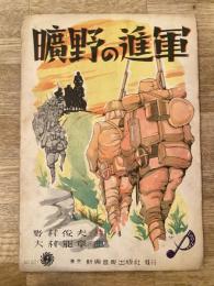 楽譜 曠野の進軍