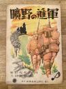 楽譜 曠野の進軍