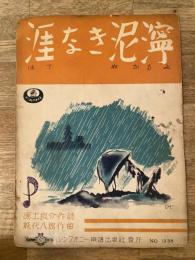 楽譜 涯なき泥濘