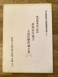 戦国期東武の群雄 武州岩付城主 太田氏歴代城主考(1) 「築城より四代城主資時(全鑑)まで」　埼玉東部地方史解明調査会編(21)