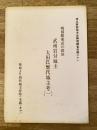 戦国期東武の群雄 武州岩付城主 太田氏歴代城主考(1) 「築城より四代城主資時(全鑑)まで」　埼玉東部地方史解明調査会編(21)