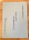 戦国期東武の群雄 武州岩付城主 太田氏歴代城主考(3) 第8章 後北条氏の岩付領(城)支配について　埼玉東部地方史解明調査会編(22)