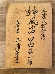神風串呂 第1編　三浦家極秘伝