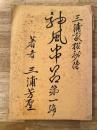 神風串呂 第1編　三浦家極秘伝