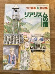 リアリズムの宿　つげ義春「旅」作品集